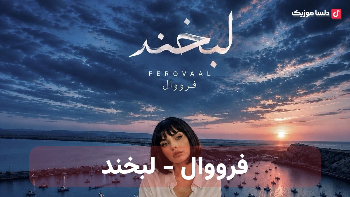 فرووال به نام لبخند